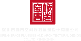 免费观看草逼网站深圳市城市空间规划建筑设计有限公司